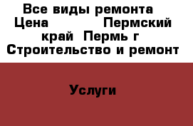 Все виды ремонта › Цена ­ 2 000 - Пермский край, Пермь г. Строительство и ремонт » Услуги   